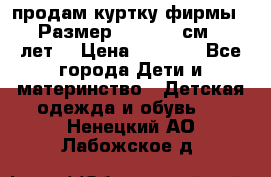 продам куртку фирмы ZARA Размер: 110-116 см (4-6 лет) › Цена ­ 1 500 - Все города Дети и материнство » Детская одежда и обувь   . Ненецкий АО,Лабожское д.